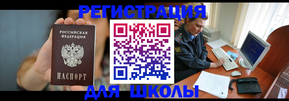 прописка для школы в Щёлково