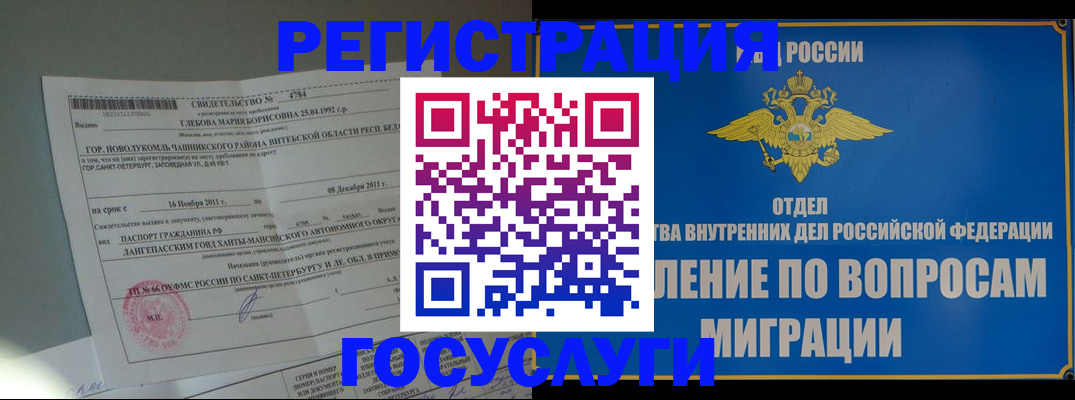 где прописаться в Щёлково